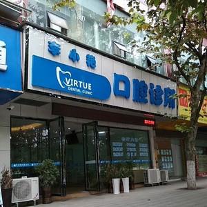 李小艳口腔