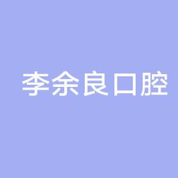 李余良口腔