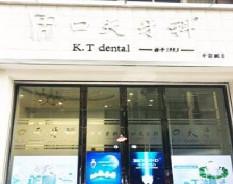 岳阳口天牙科