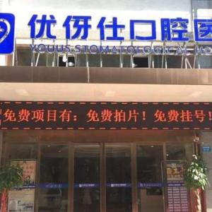优伢仕口腔牙齿种植·矫正中心 华容院(华容店)