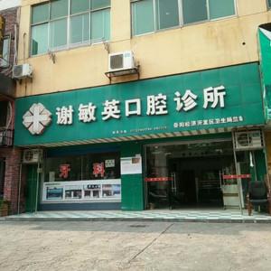 谢敏英口腔
