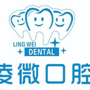 凌微口腔(南湖西店)