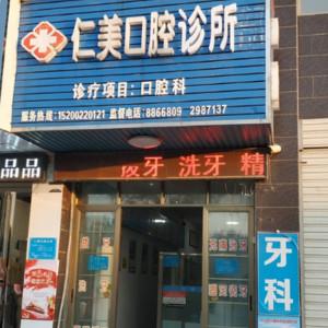 岳阳市岳阳楼区仁美口腔诊所