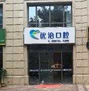 杭州优治口腔(凯旋路博士微创口腔工作室)
