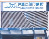 杭州许耸口腔