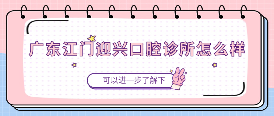 广东江门迎兴口腔诊所