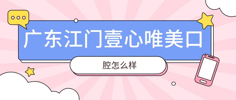 广东江门壹心唯美口腔