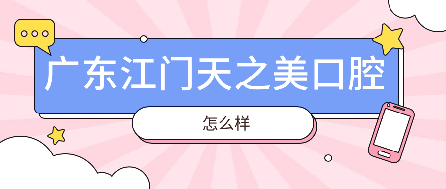 广东江门天之美口腔