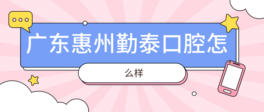广东惠州勤泰口腔