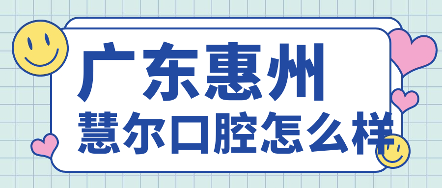 广东惠州慧尔口腔
