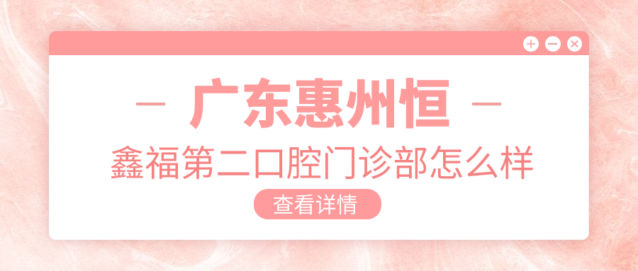 广东惠州恒鑫福第二口腔门诊部