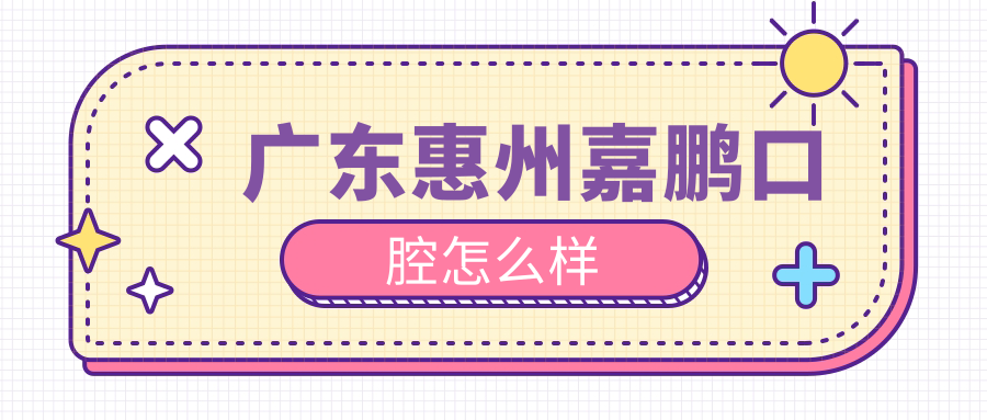 广东惠州嘉鹏口腔