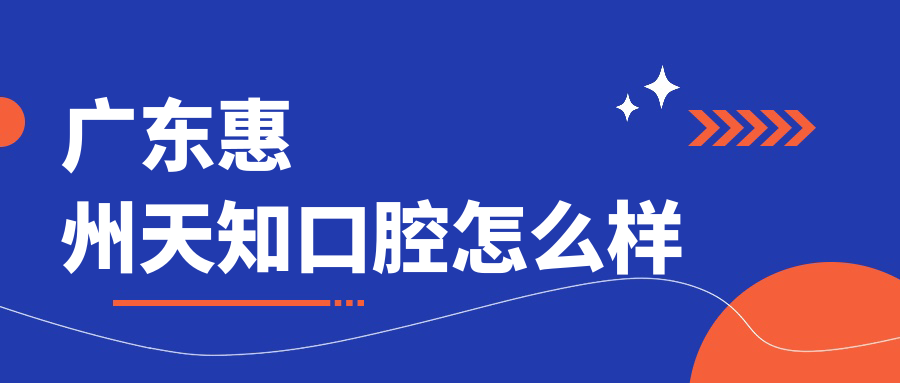 广东惠州天知口腔