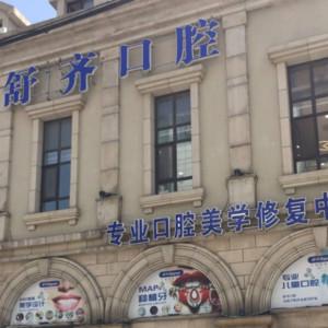 大连舒齐口腔诊所