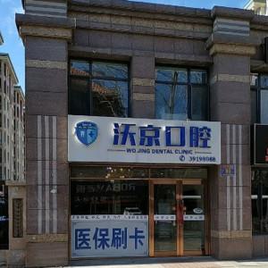 大连沃京口腔