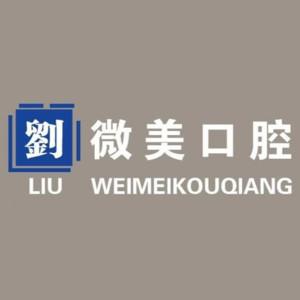 微美口腔诊所(泉水店)