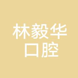 大连市林毅华口腔