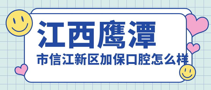 江西鹰潭市信江新区加保口腔
