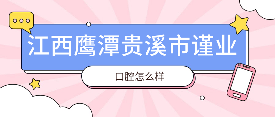 江西鹰潭贵溪市谨业口腔