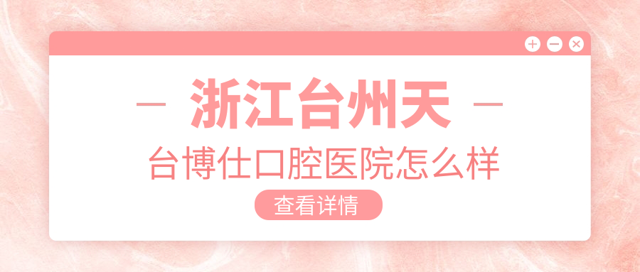 浙江台州天台博仕口腔医院