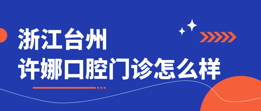 浙江台州许娜口腔门诊