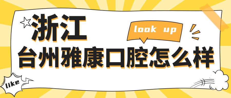 浙江台州雅康口腔