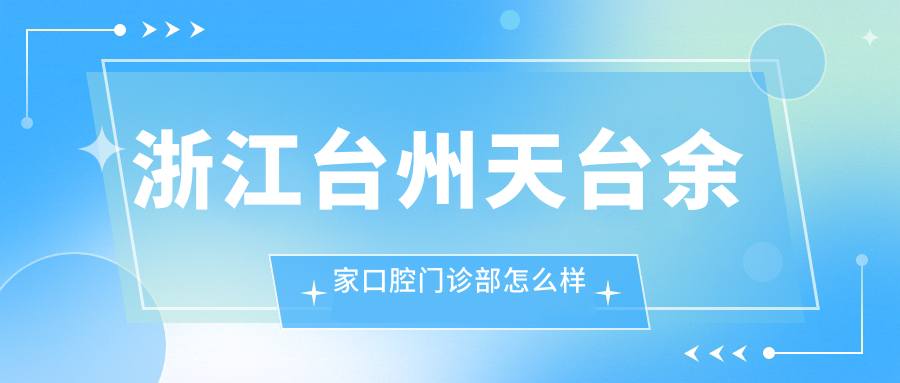 浙江台州天台余家口腔门诊部