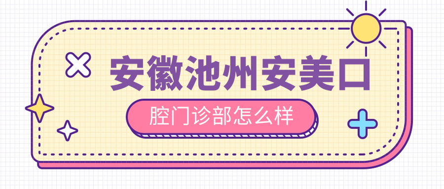安徽池州安美口腔门诊部