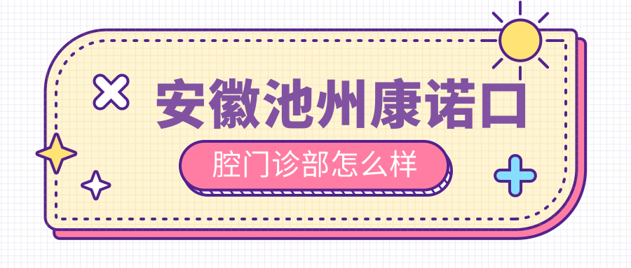 安徽池州康诺口腔门诊部