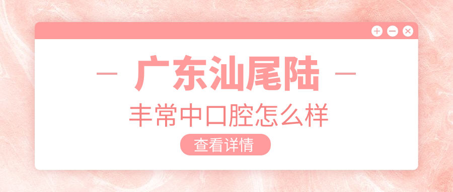 广东汕尾陆丰常中口腔