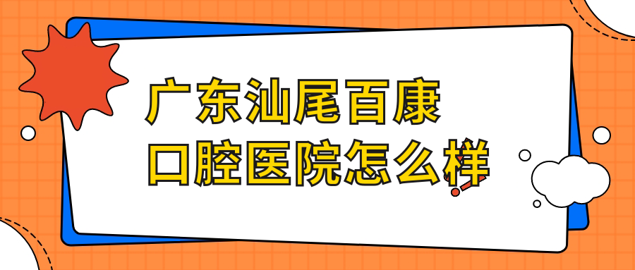 广东汕尾百康口腔医院
