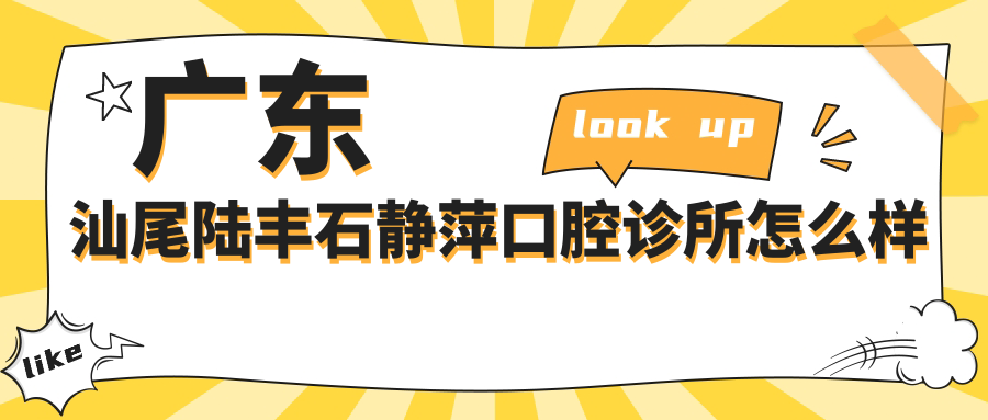 广东汕尾陆丰石静萍口腔诊所