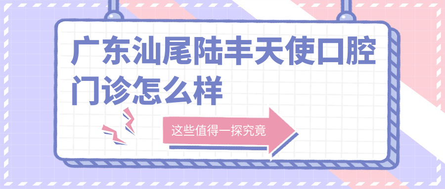 广东汕尾陆丰天使口腔门诊