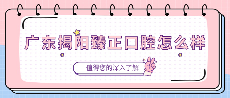 广东揭阳臻正口腔