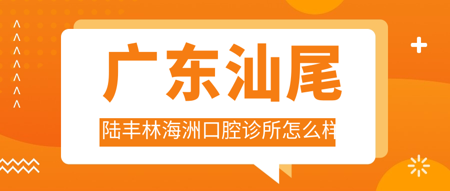 广东汕尾陆丰林海洲口腔诊所