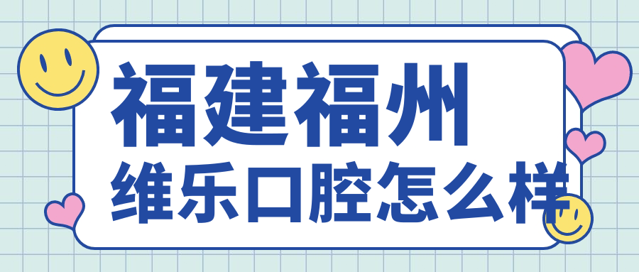 福建福州维乐口腔