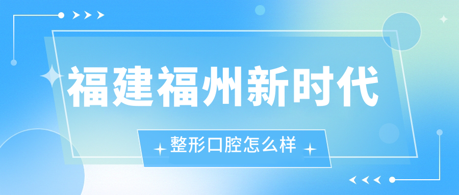 福建福州新时代整形口腔