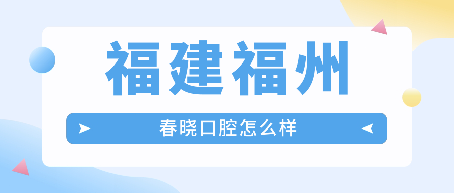 福建福州春晓口腔