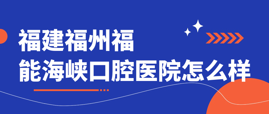 福建福州福能海峡口腔医院