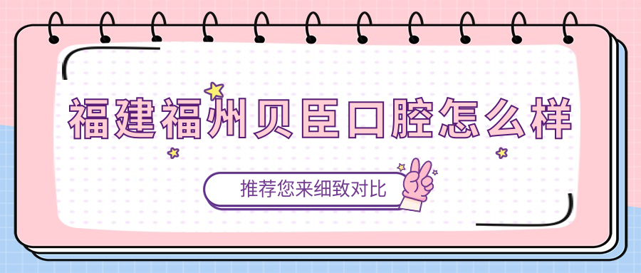 福建福州贝臣口腔