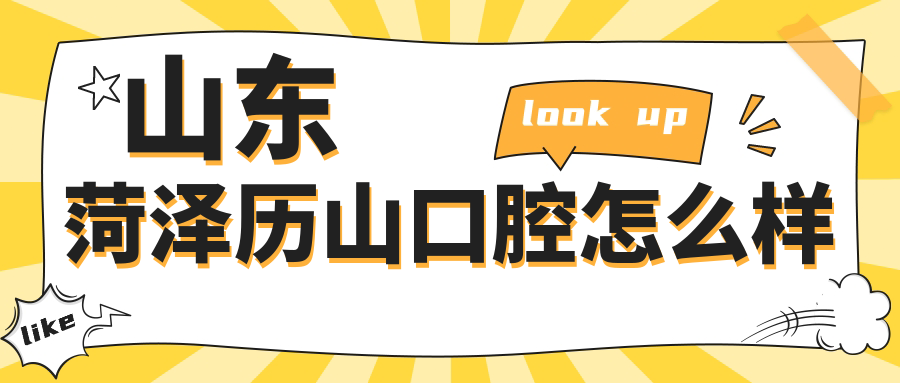 菏泽市鄄城县口腔医院哪家强？历山、同心、老牙科三家医院口碑推荐