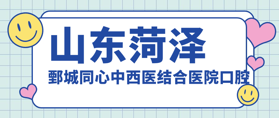 山东菏泽鄄城同心中西医结合医院口腔门诊