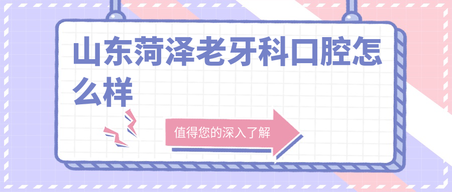 山东菏泽老牙科口腔
