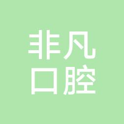 非凡口腔
