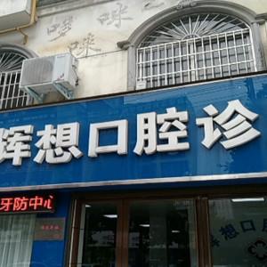 樊辉想口腔诊所