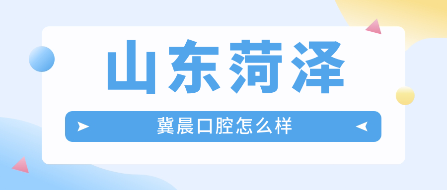 山东菏泽冀晨口腔
