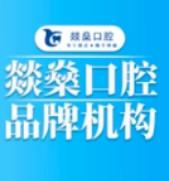 燚燊口腔·矫正种植中心