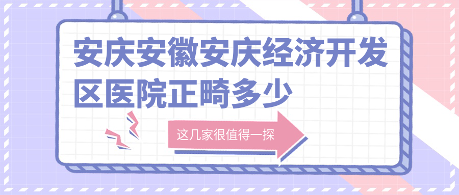 安庆安徽安庆经济开发区医院正畸多少钱？正畸4859元|前突牙2.7千|前突牙2.7千起