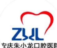 安庆朱小龙口腔医院(菱湖分部)