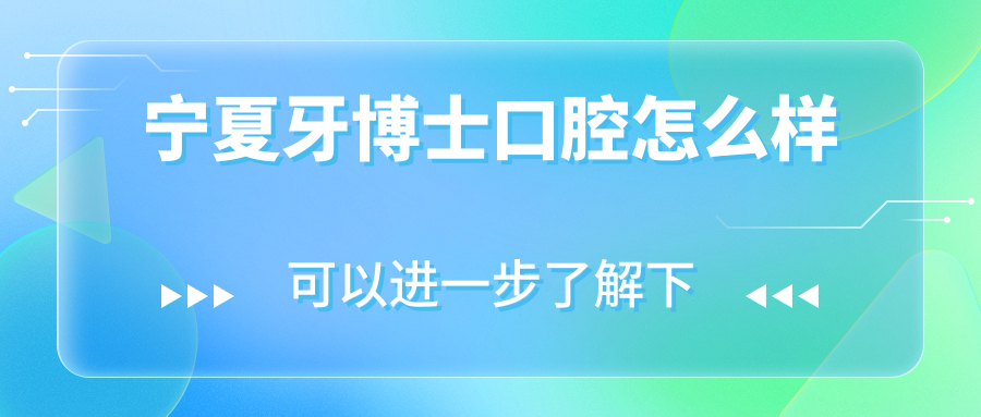 宁夏牙博士口腔